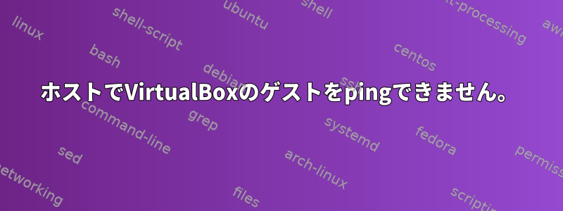 ホストでVirtualBoxのゲストをpingできません。