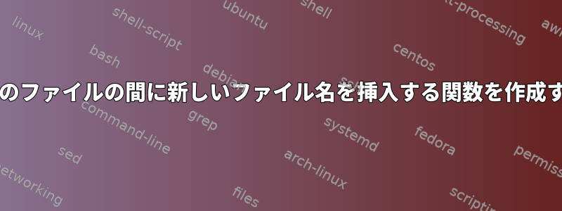 bashで別のファイルの間に新しいファイル名を挿入する関数を作成するには？