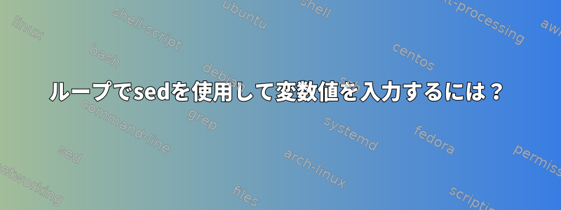 ループでsedを使用して変数値を入力するには？