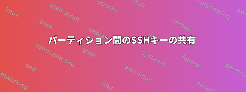 パーティション間のSSHキーの共有