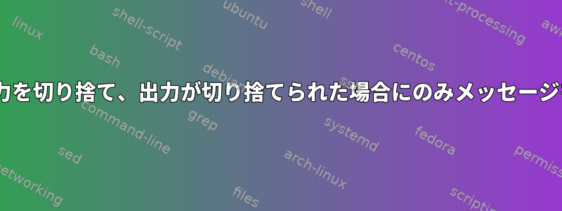 X行の後ろの出力を切り捨て、出力が切り捨てられた場合にのみメッセージを印刷します。