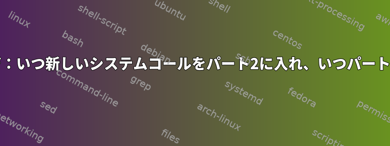 マニュアルページ：いつ新しいシステムコールをパート2に入れ、いつパート3に入れますか？