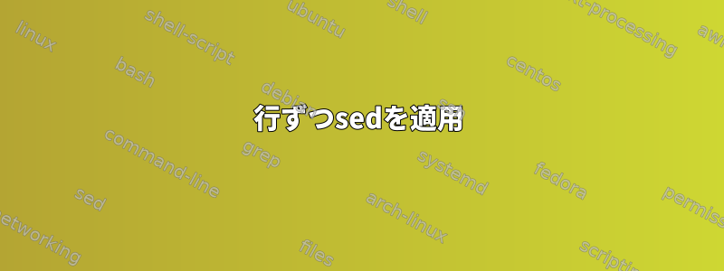 1行ずつsedを適用