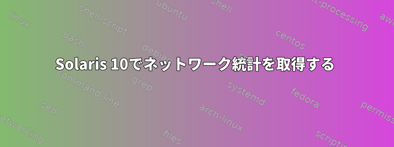 Solaris 10でネットワーク統計を取得する