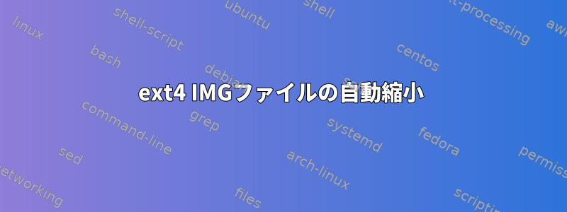 ext4 IMGファイルの自動縮小