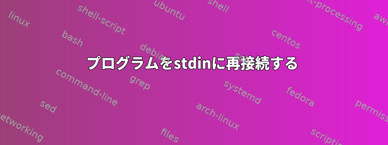 プログラムをstdinに再接続する