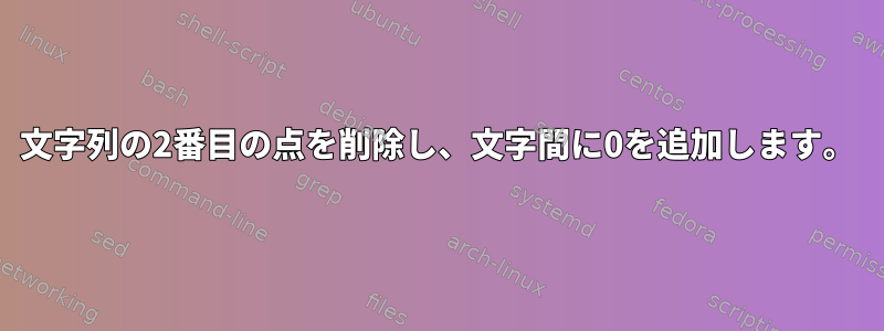 文字列の2番目の点を削除し、文字間に0を追加します。