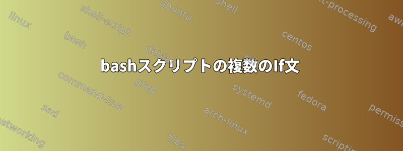 bashスクリプトの複数のIf文