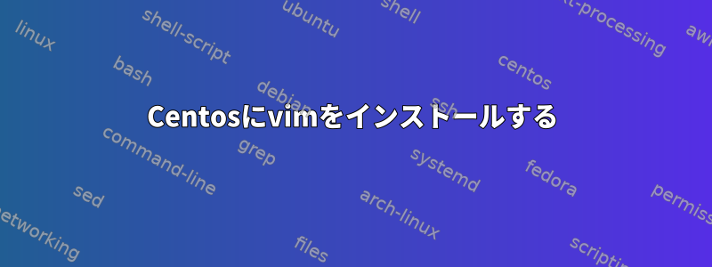 Centosにvimをインストールする