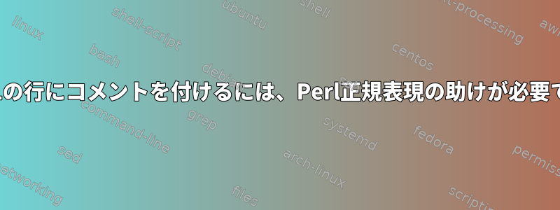 HTMLの行にコメントを付けるには、Perl正規表現の助けが必要です。