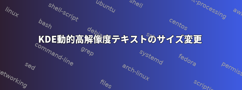 KDE動的高解像度テキストのサイズ変更