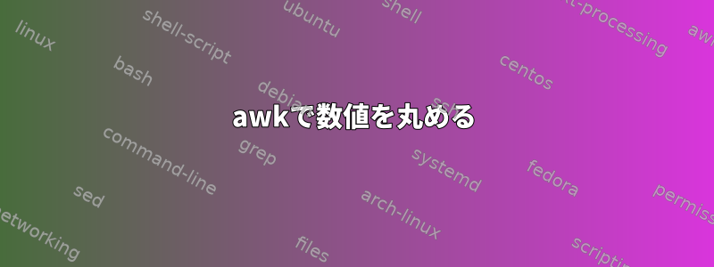 awkで数値を丸める