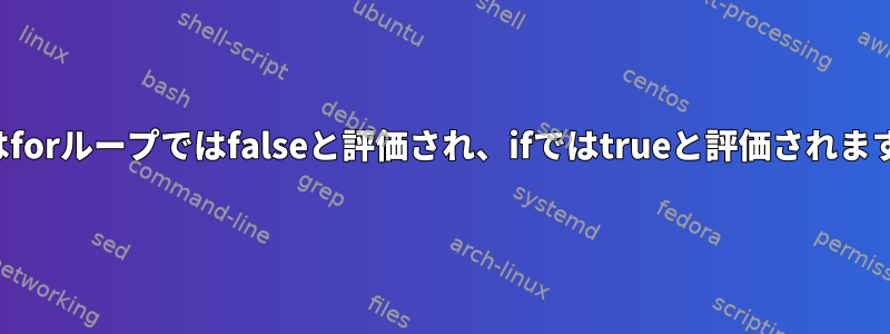 式はforループではfalseと評価され、ifではtrueと評価されます。