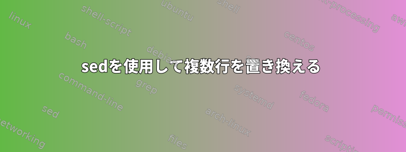 sedを使用して複数行を置き換える