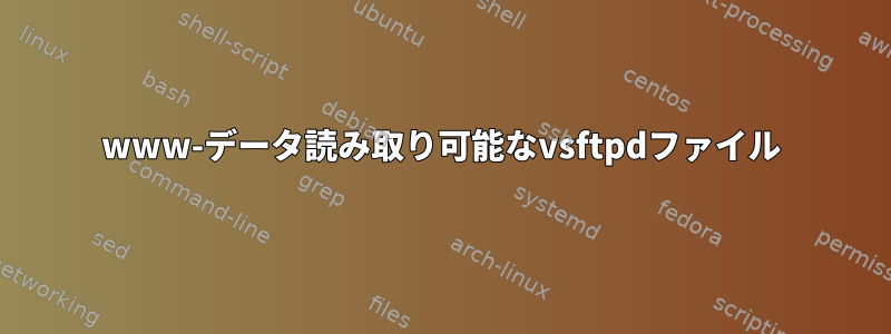 www-データ読み取り可能なvsftpdファイル