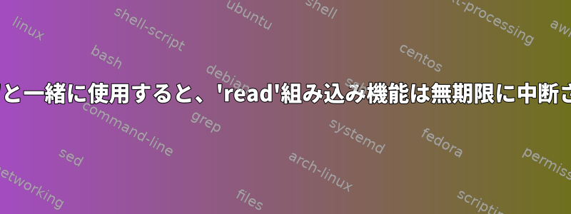 'timeout'と一緒に使用すると、'read'組み込み機能は無期限に中断されます。