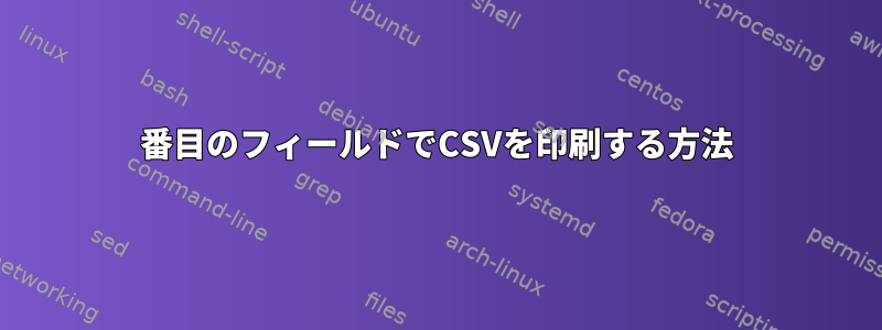 3番目のフィールドでCSVを印刷する方法