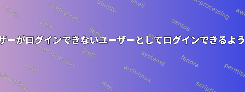 すべてのユーザーがログインできないユーザーとしてログインできるようにするには？