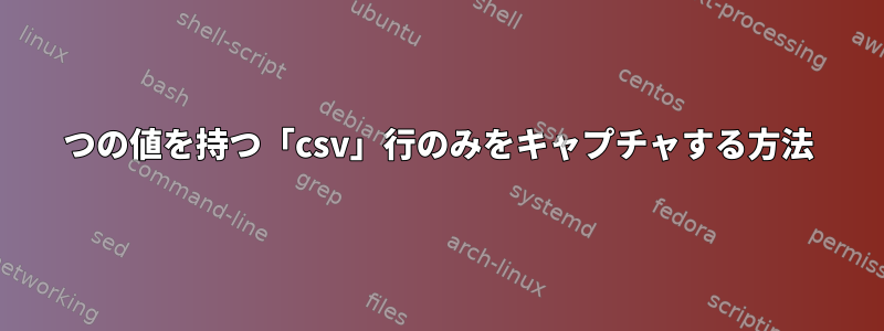 5つの値を持つ「csv」行のみをキャプチャする方法