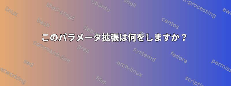 このパラメータ拡張は何をしますか？