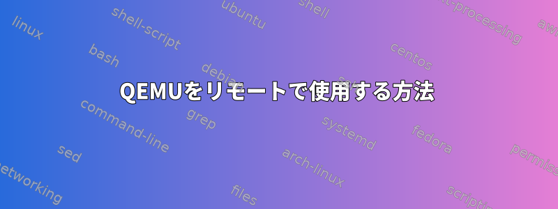 QEMUをリモートで使用する方法