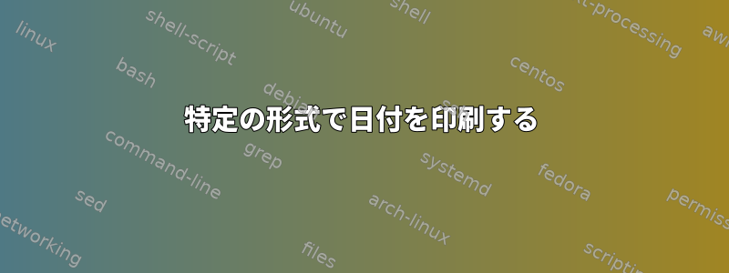 特定の形式で日付を印刷する