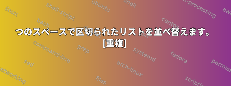 2つのスペースで区切られたリストを並べ替えます。 [重複]