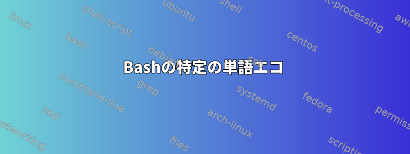 Bashの特定の単語エコ