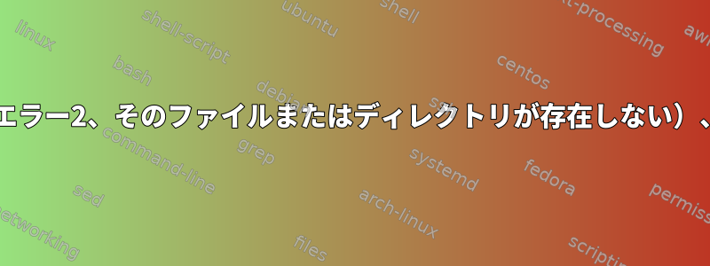 資格情報ファイルでmount.cifsが失敗し（エラー2、そのファイルまたはディレクトリが存在しない）、-oユーザー名、パスワードは成功します。