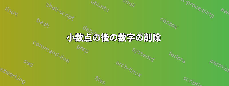 小数点の後の数字の削除