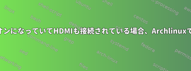 2台目のVGAモニターがオンになっていてHDMIも接続されている場合、Archlinuxでうなり声が鳴ります。