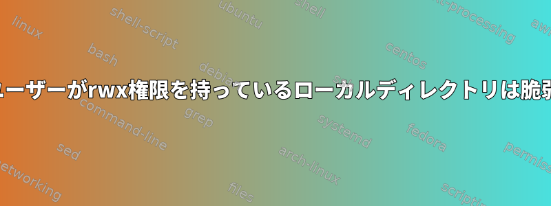 すべてのユーザーがrwx権限を持っているローカルディレクトリは脆弱ですか？