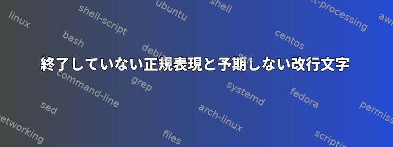 終了していない正規表現と予期しない改行文字