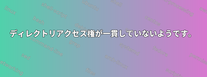 ディレクトリアクセス権が一貫していないようです。