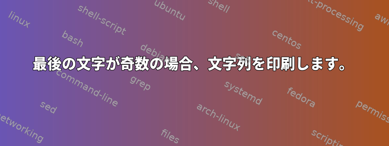 最後の文字が奇数の場合、文字列を印刷します。