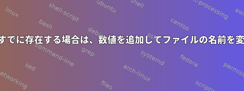 ファイルがすでに存在する場合は、数値を追加してファイルの名前を変更します。