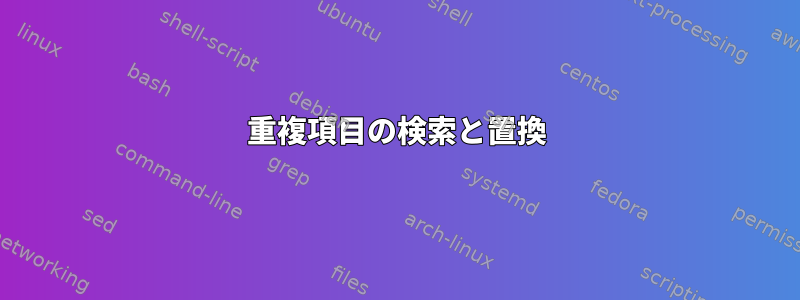 重複項目の検索と置換