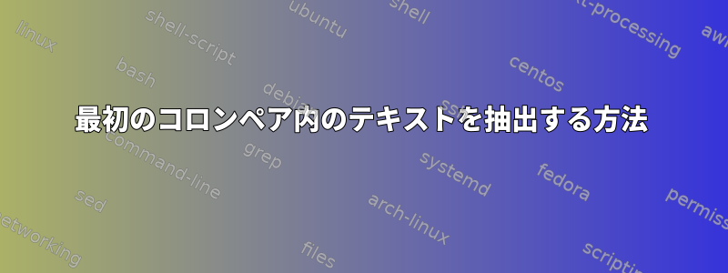 最初のコロンペア内のテキストを抽出する方法