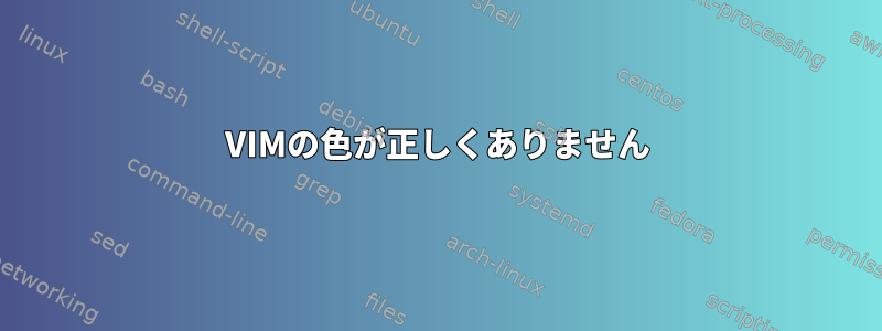 VIMの色が正しくありません