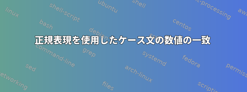 正規表現を使用したケース文の数値の一致