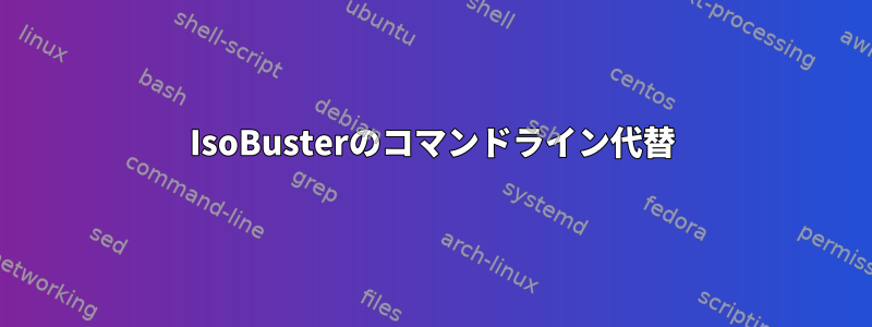 IsoBusterのコマンドライン代替