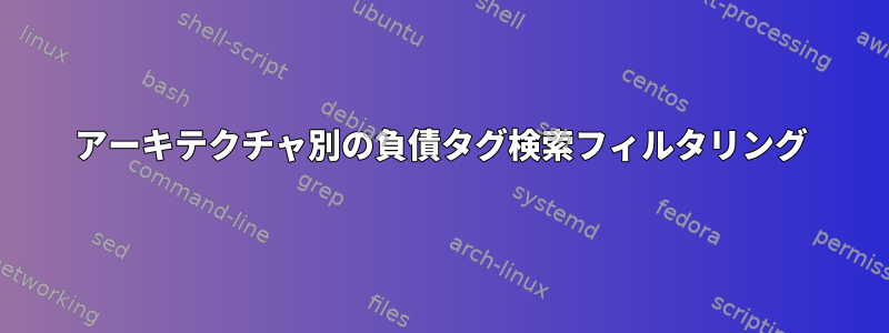 アーキテクチャ別の負債タグ検索フィルタリング