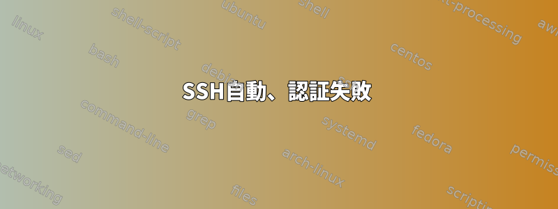 SSH自動、認証失敗