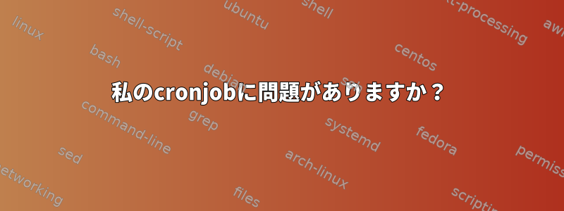 私のcronjobに問題がありますか？