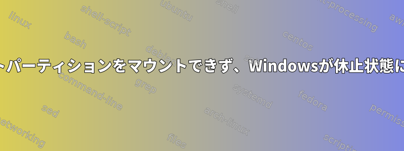 デュアルブートパーティションをマウントできず、Windowsが休止状態にありますか？