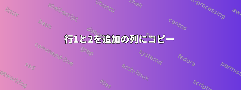 行1と2を追加の列にコピー