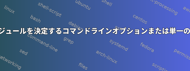 ハードウェアに必要なモジュールを決定するコマンドラインオプションまたは単一のリソースがありますか？