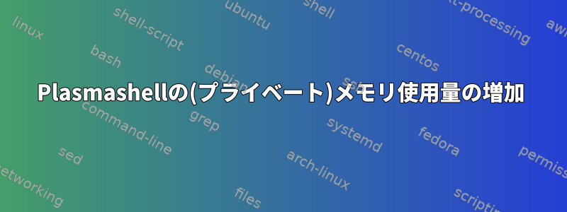 Plasmashellの(プライベート)メモリ使用量の増加