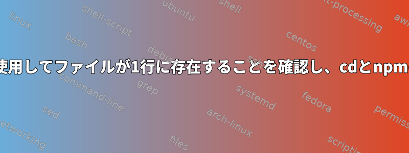 シェルはsshを使用してファイルが1行に存在することを確認し、cdとnpmのインストール