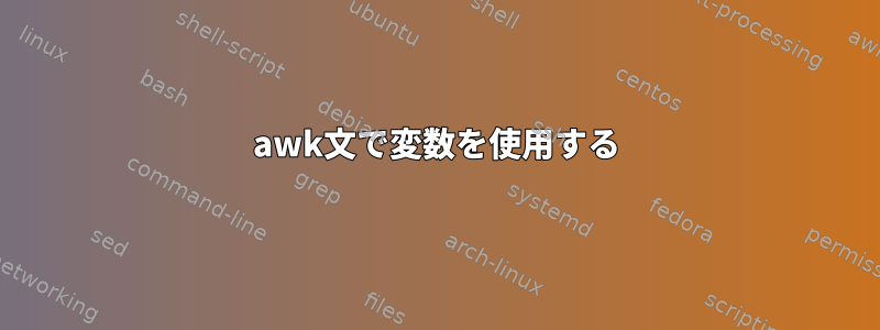 awk文で変数を使用する